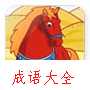 塞翁失马动画故事