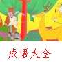 指鹿为马动画故事