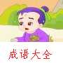 抱薪救火动画故事