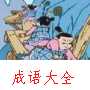 明修栈道，暗渡陈仓动画故事