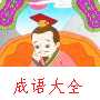 利令智昏动画故事