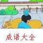 目无全牛动画故事