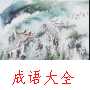 阳春白雪动画故事