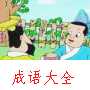 得其所哉动画故事