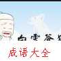 白云苍狗动画故事