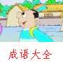 顾曲周郎动画故事